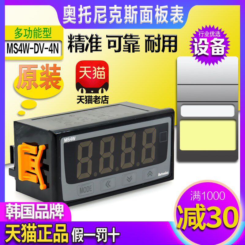 原装正品奥托尼克斯Autonics多功能面板表 MS4W-DV-4N 数字显示器