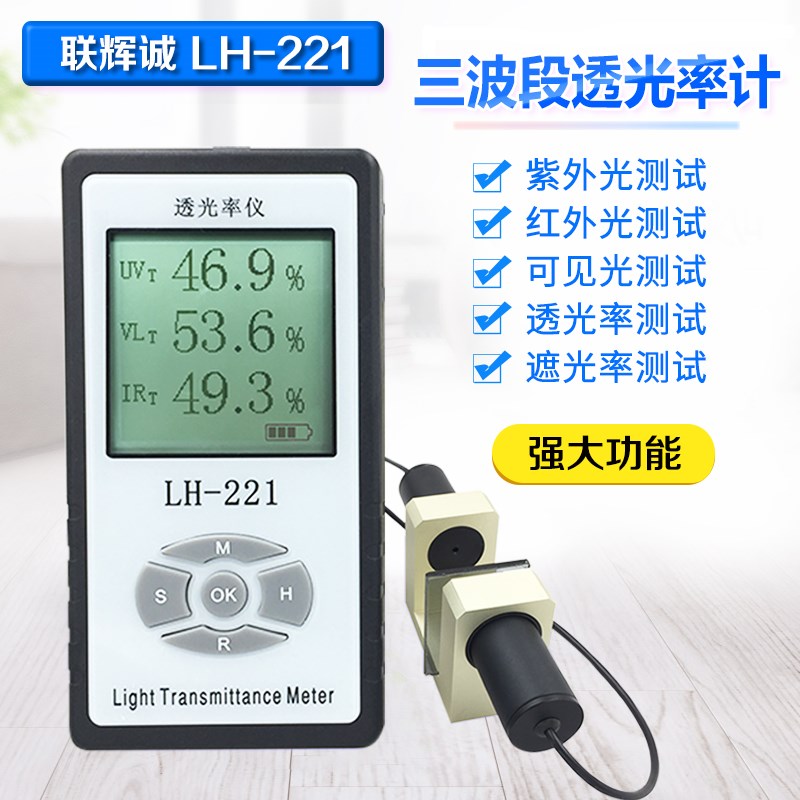 联辉诚LH-221透光率计透光率仪三波段汽车玻璃测试仪太阳膜测试仪