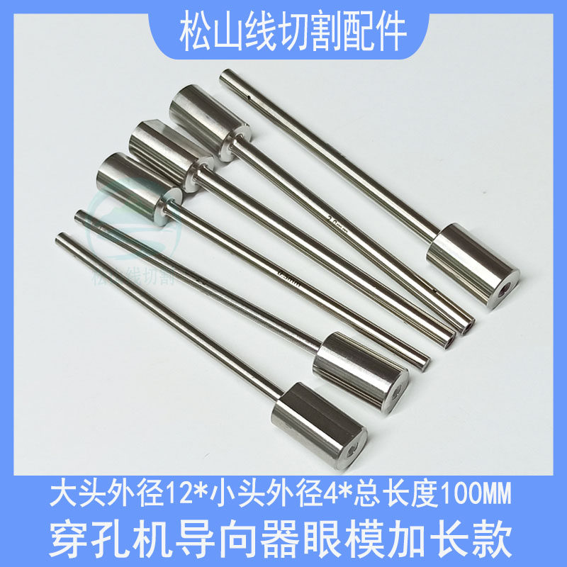 穿孔机导向器加长0.3国产机导丝嘴眼模3.0打孔机眼膜小头4x12x100