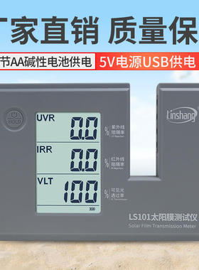 林上LS101隔热膜测试仪三波段隔热膜防爆膜检测仪器汽车玻璃膜