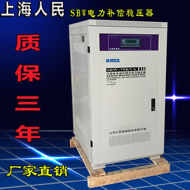 上海人民稳压电源 SBW-75KVA医疗精密设备 CT机 隧道专用稳压器