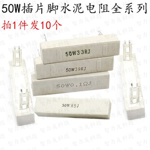 插片脚水泥电阻 50W 50瓦 220R250R270R330R500R680R1K 2K J 欧姆