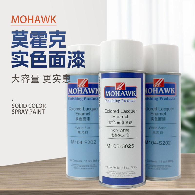 莫霍克 实色 白色系列面漆 MOHAWK 家具修补材料自喷漆 正品保证