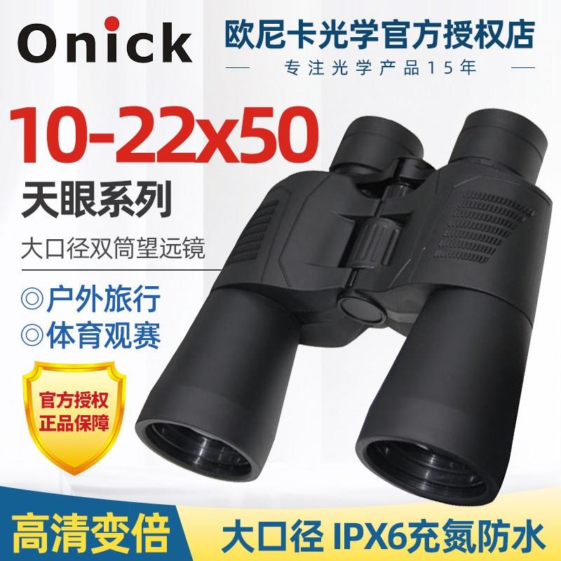 欧尼卡Onick天眼10-22x50变倍双筒微光夜视非红外大口径望远镜