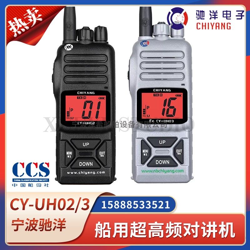 CCS驰洋船用超高频对讲机CY-UH02/UH03/06防水防爆UHF手持海事机