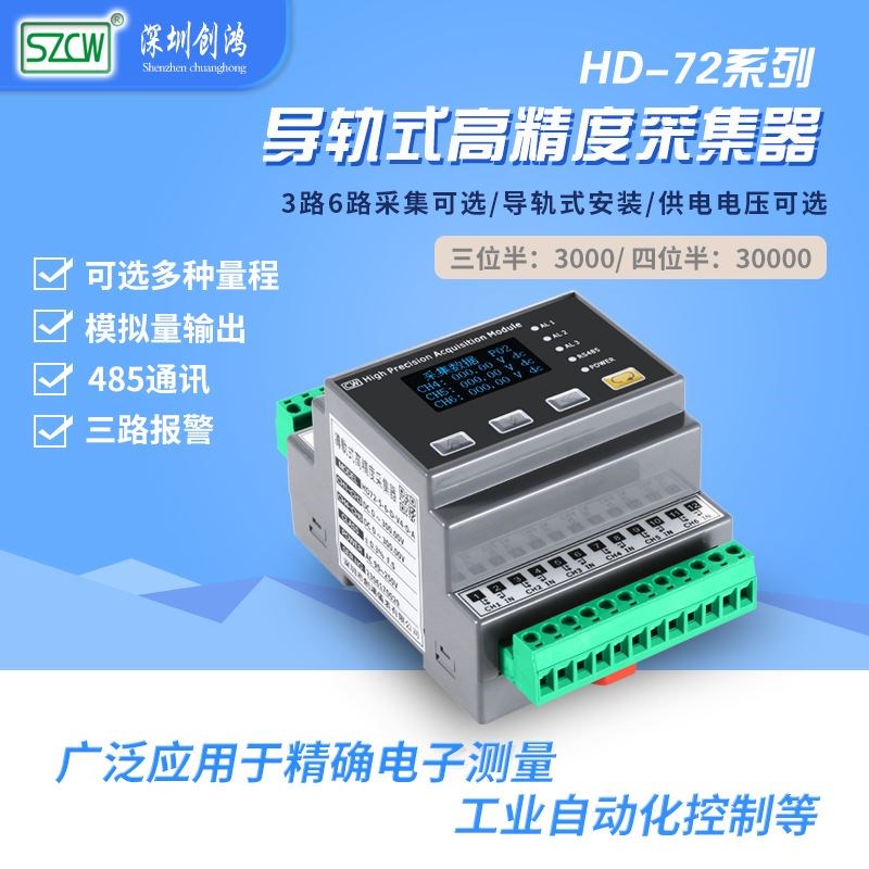 HD72交流模拟量电压表数字导轨3路6路采集485通讯DC4~20mA创鸿