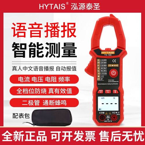 泰圣语音钳形表TS-18E数字高精度全自动多功能智能防烧电工万能表