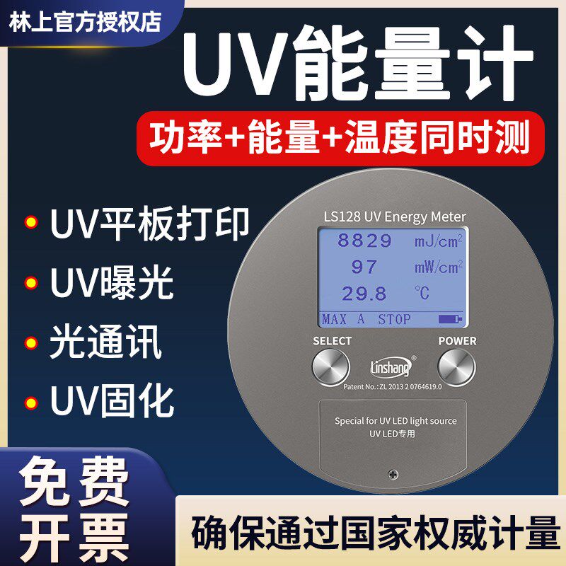 林上LS128 131UV能量计量表LED曝光机测试仪紫外线照度计检测仪
