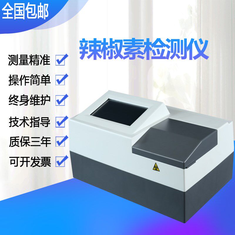 HBS-7096D辣椒素检测仪辣椒成分速测仪辣椒辣度含量分析仪包邮