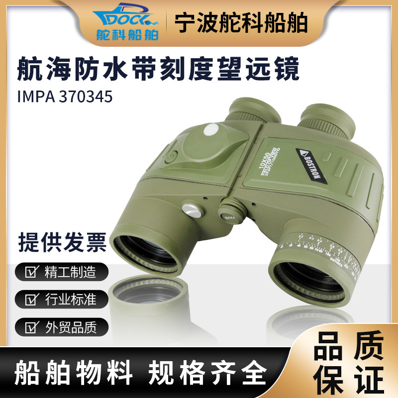 IMPA370345航海望远镜 高清防水带刻度10X50带罗盘微光夜视测距