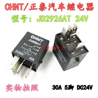 全新福田配件 时代领航捷顺 祥锐赛锐 骑士5插继电器JD2926AT 24V