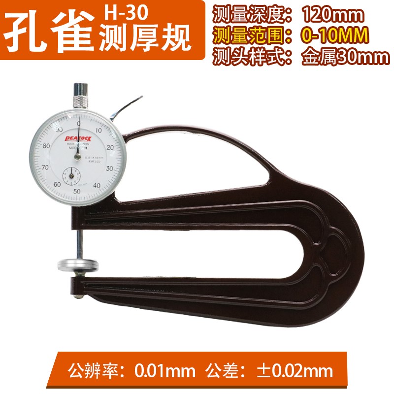 H-30 PEACOCK孔雀测厚规测厚仪厚度计0.01mm-120mm 30mm