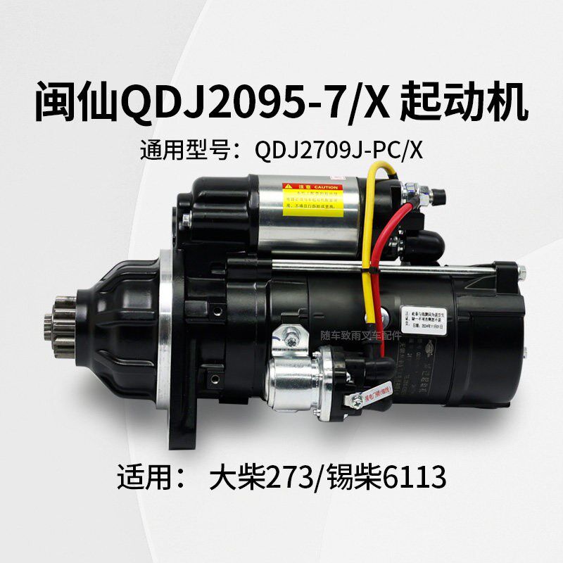 闽仙QDJ2095-7/X 起动机24V 7.5KW12齿 马达2709J-PC/X 大柴273