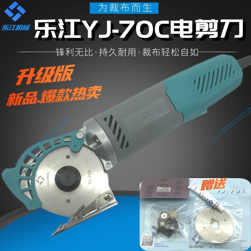 正宗乐江YJ-70C手持式电剪刀 电动圆刀裁剪机 切布机乐江牌裁布机