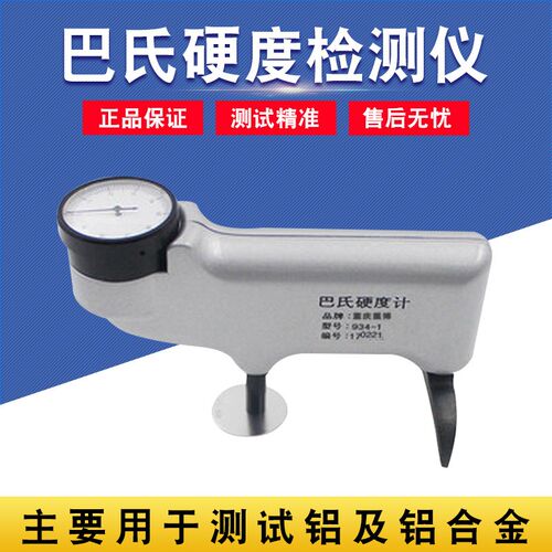 重庆里博 巴氏硬度计934-1便携式铝合金铜纯铝玻璃钢硬度测试仪