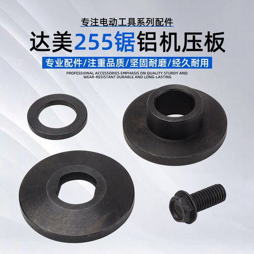 配10寸达美255锯铝机夹板介铝机切割机上下压板夹具垫片反牙螺丝