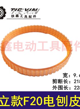 鉄鑫电动工具配件传动皮带 配日立款F20电刨皮带 82电刨皮带02468