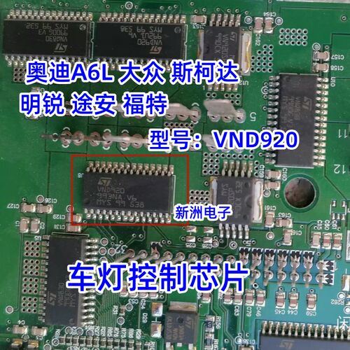 VND920 适用奥迪大众斯柯达明锐途安保时捷卡曼S转向车灯控制芯片