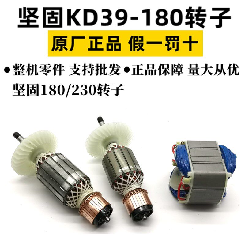 坚固KD39-180强劲型角磨机转子KD39塑壳180转子坚固180角磨机转子