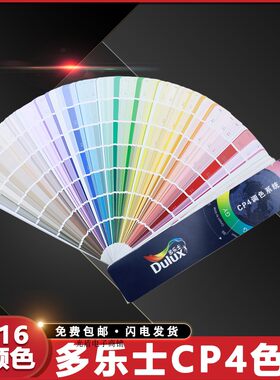Dulux多乐士CP4色卡涂料油漆乳胶漆外墙室内装修建筑千色卡2016色