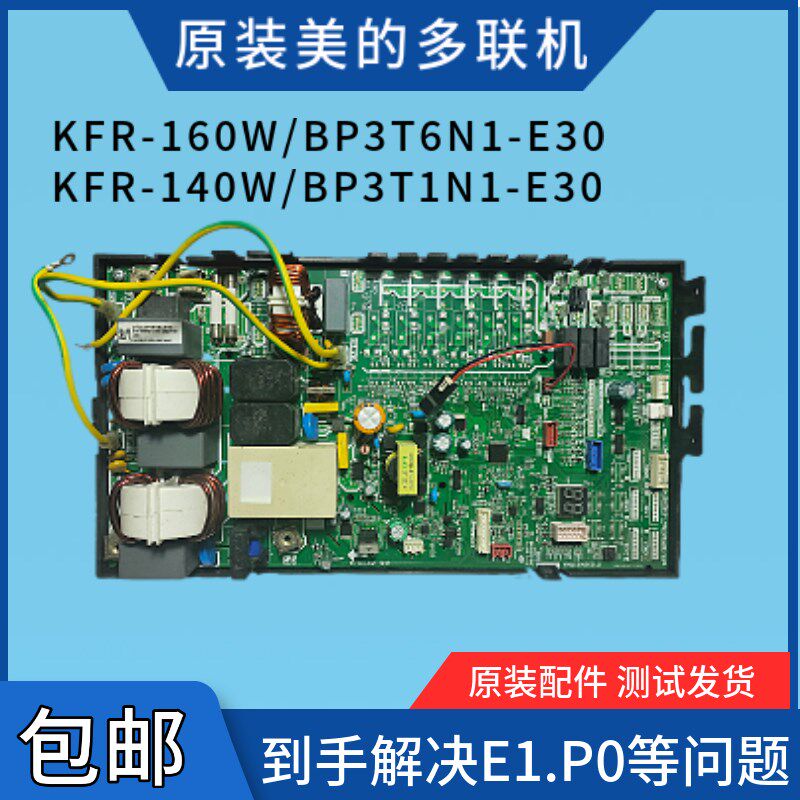 美的中央空调多联机主板KFR160WBP3T6N1-E30/KFR140W/BP3T1N1-E30