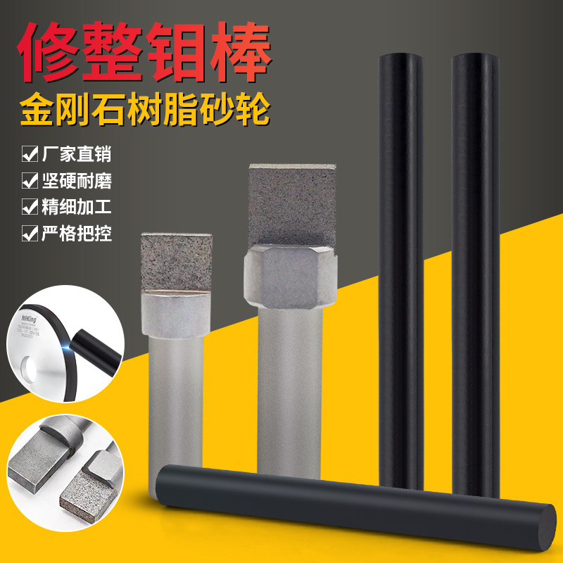 NHKING金刚石树脂砂轮修整钼棒砂轮修正器磨床砂轮整形刀钻石修刀