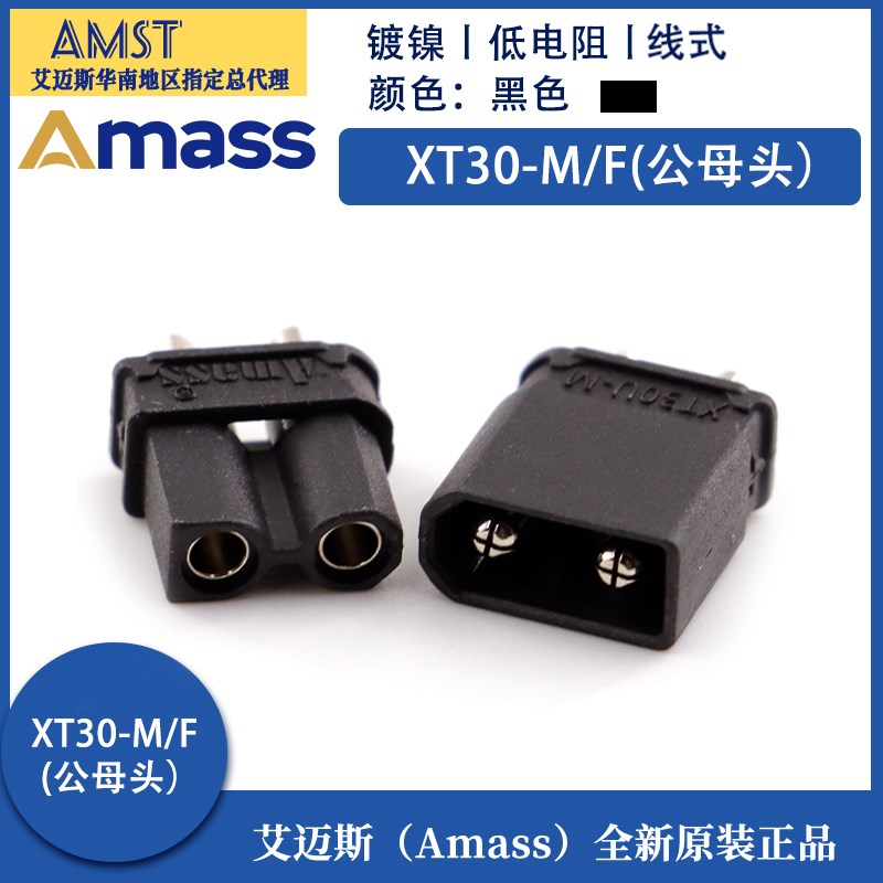 正品艾迈斯Amass XT30U-M/F黑色镀镍插头15A航模大电流公母对接头图片