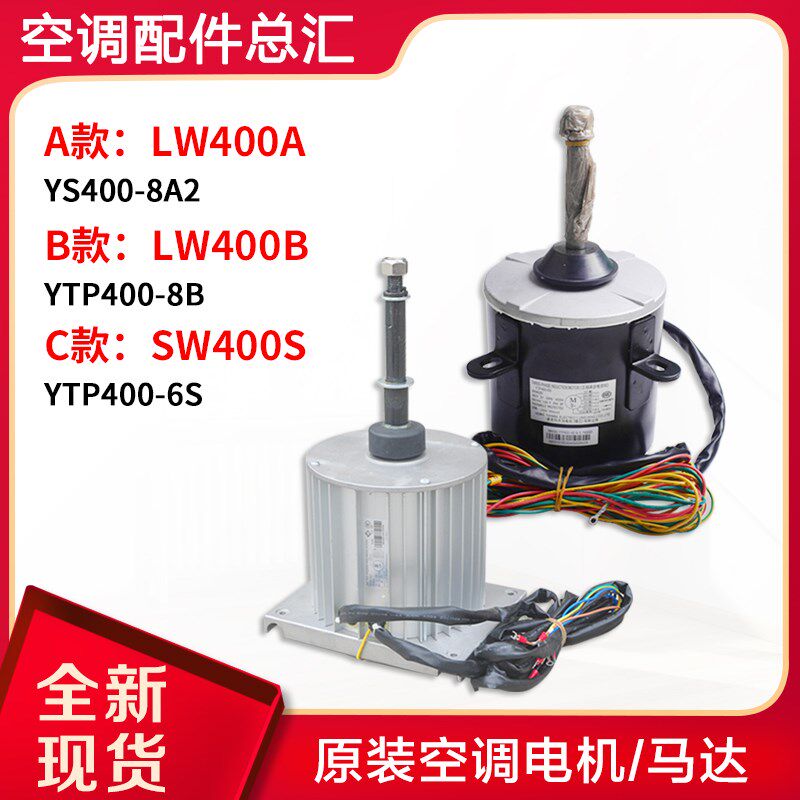 适用格力空调商用模块机组 电机LW400A LW400B SW400S SW400A马达