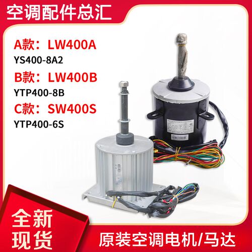 适用格力空调商用模块机组 电机LW400A LW400B SW400S SW400A马达