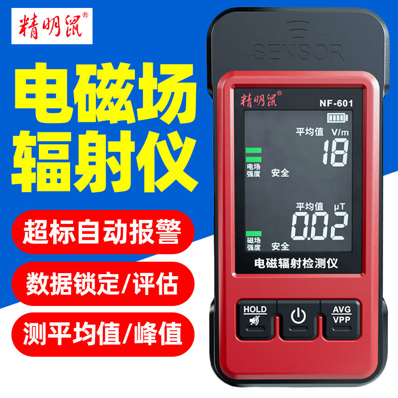 精明鼠NF-601电磁辐射检测仪电场环境辐射实时监控器超标自动报警