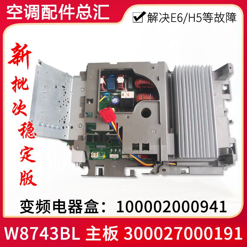 适用格力空调 变频电器盒100002000941 300027000191主板 W8743BL