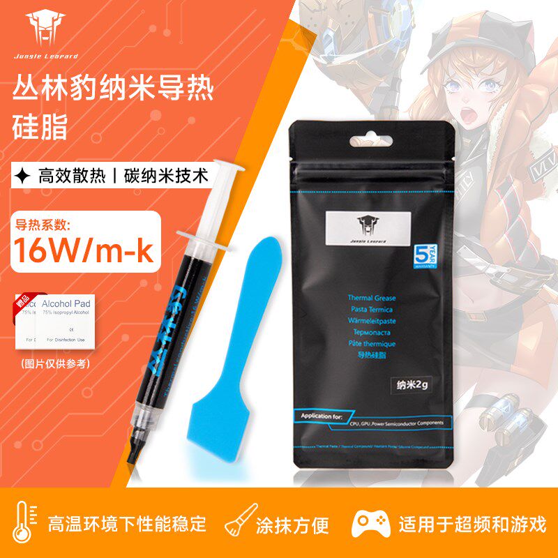 丛林豹纳米导热膏 电脑CPU散热器显卡风扇硅脂胶系数16笔记本硅脂