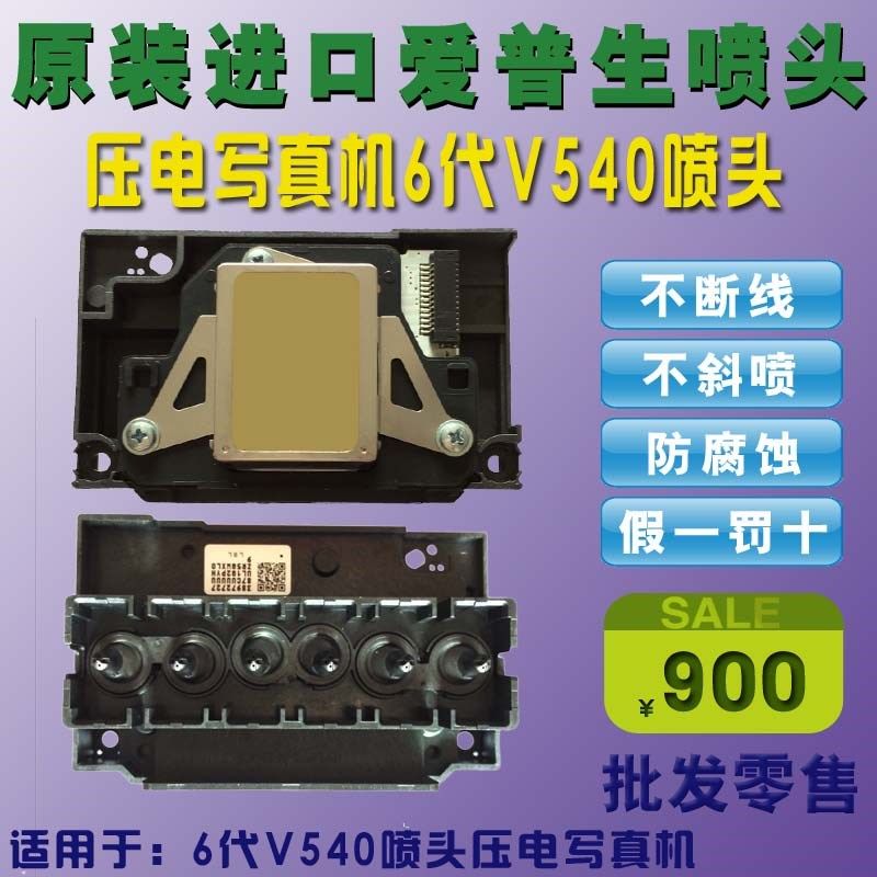 爱普生6色 宏印640 V540喷头 泰腾捷写真机水性油性弱溶剂打印头