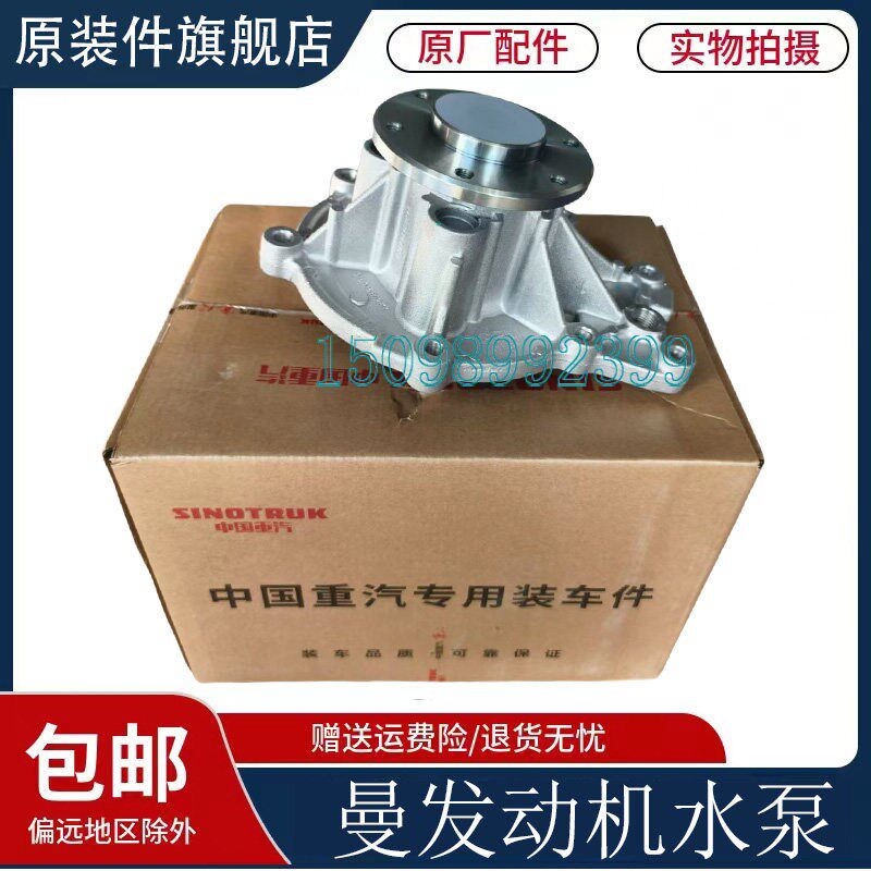 适用于重汽豪沃T7H发动机水泵豪瀚汕德卡C7H曼发动机水泵原厂配件