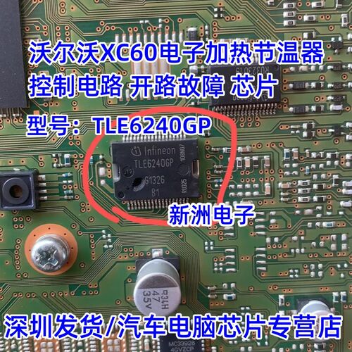 TLE6240GP 适用沃尔沃XC60电子加热节温器控制电路开路故障芯片