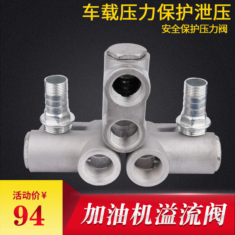 车载加油机1寸溢流阀安全回油回流阀大流量过载保护调压阀门装置