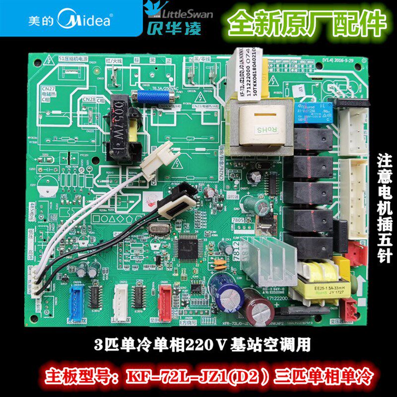 全新原装 美的基站空调3匹单冷单相机内主板 KF-72L-JZ1(D2)