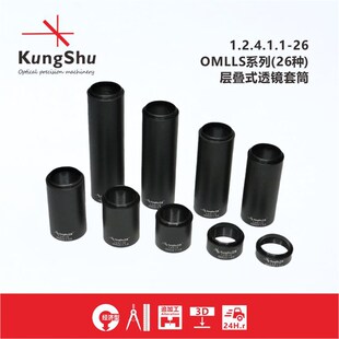 工术(KungShu)OMLLS系列层叠式透镜套筒
