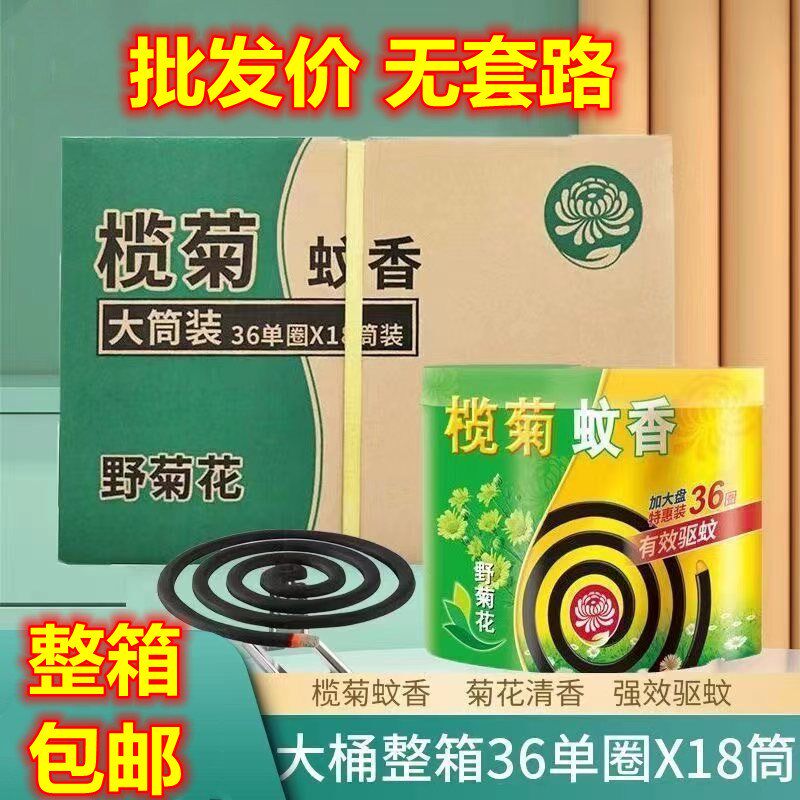 榄菊蚊香野菊花香盘香36圈*18桶家用驱蚊香户外野钓蚊香整箱包邮
