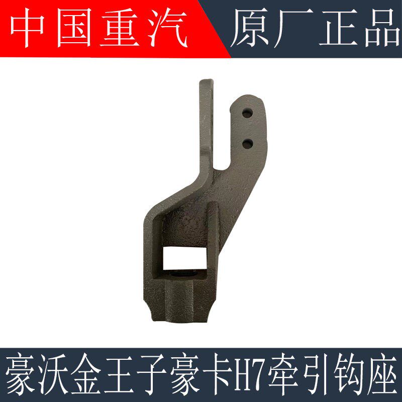 适用于重汽豪沃牵引钩座金王子豪卡H7拖车钩座牵引钩支架原厂配件