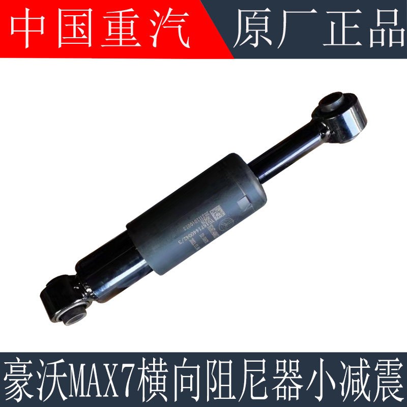 适用於重汽豪沃MAX驾驶室阻尼器减振器HOWOMAX横向减震器原厂配件