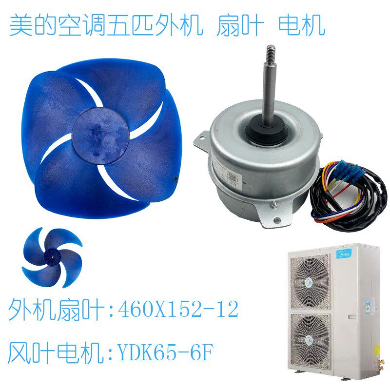 美的五匹风管机轴流风叶460*152轴径12叶片配套马达YDK65-6F-1