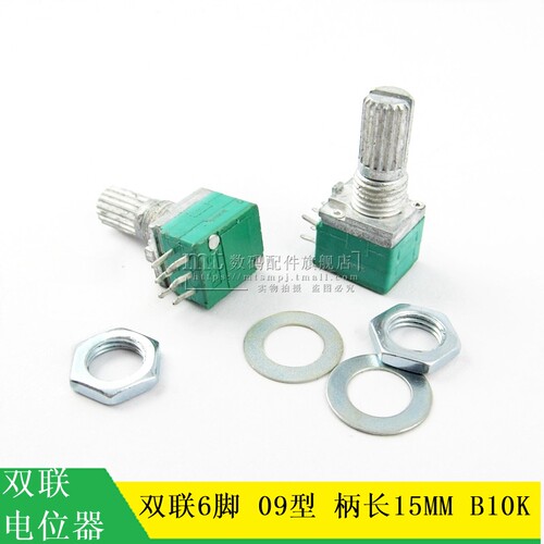 【MT】双联6脚 09型 音响/功放/密封电位器 B10K 柄长15MM 配螺母
