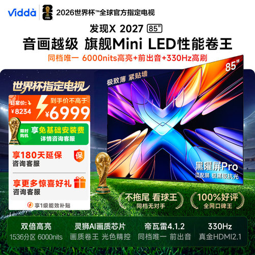 Vidda 发现X 2027 85英寸海信电视 超高亮黑曜屏Pro 旗舰Mini LED