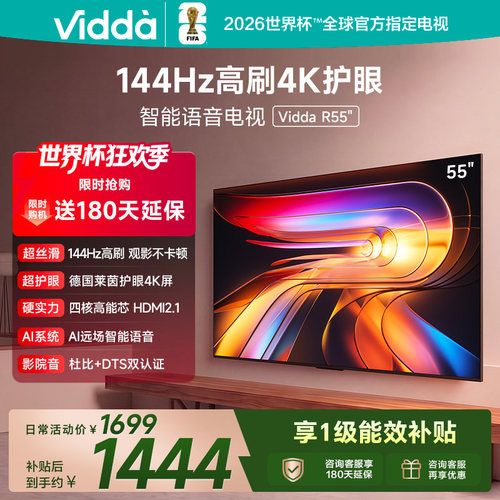 Vidda海信电视 R55 55英寸144Hz高刷 电视机液晶以旧换新补贴65