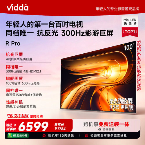 Vidda R Pro 100英寸海信电视 300Hz超高刷 电视机以旧换新补贴