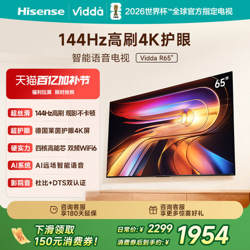 Vidda海信电视 R65 65英寸144Hz高刷 电视机液晶以旧换新补贴75