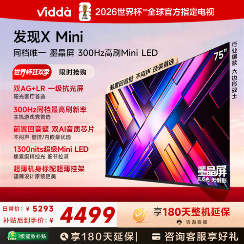 Vidda 发现X Mini 海信75英寸电视机新品 前置回音壁以旧换新补贴