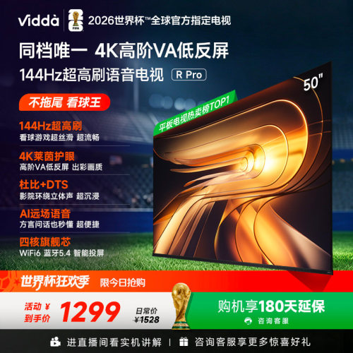Vidda R Pro 50英寸 海信电视 144Hz高刷 电视机以旧换新补贴55