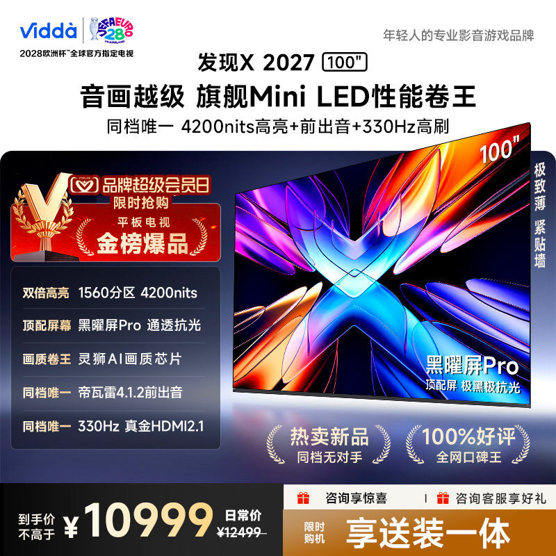 Vidda 发现X 2027 100英寸海信电视 超高亮黑曜屏Pro旗舰Mini LED图片